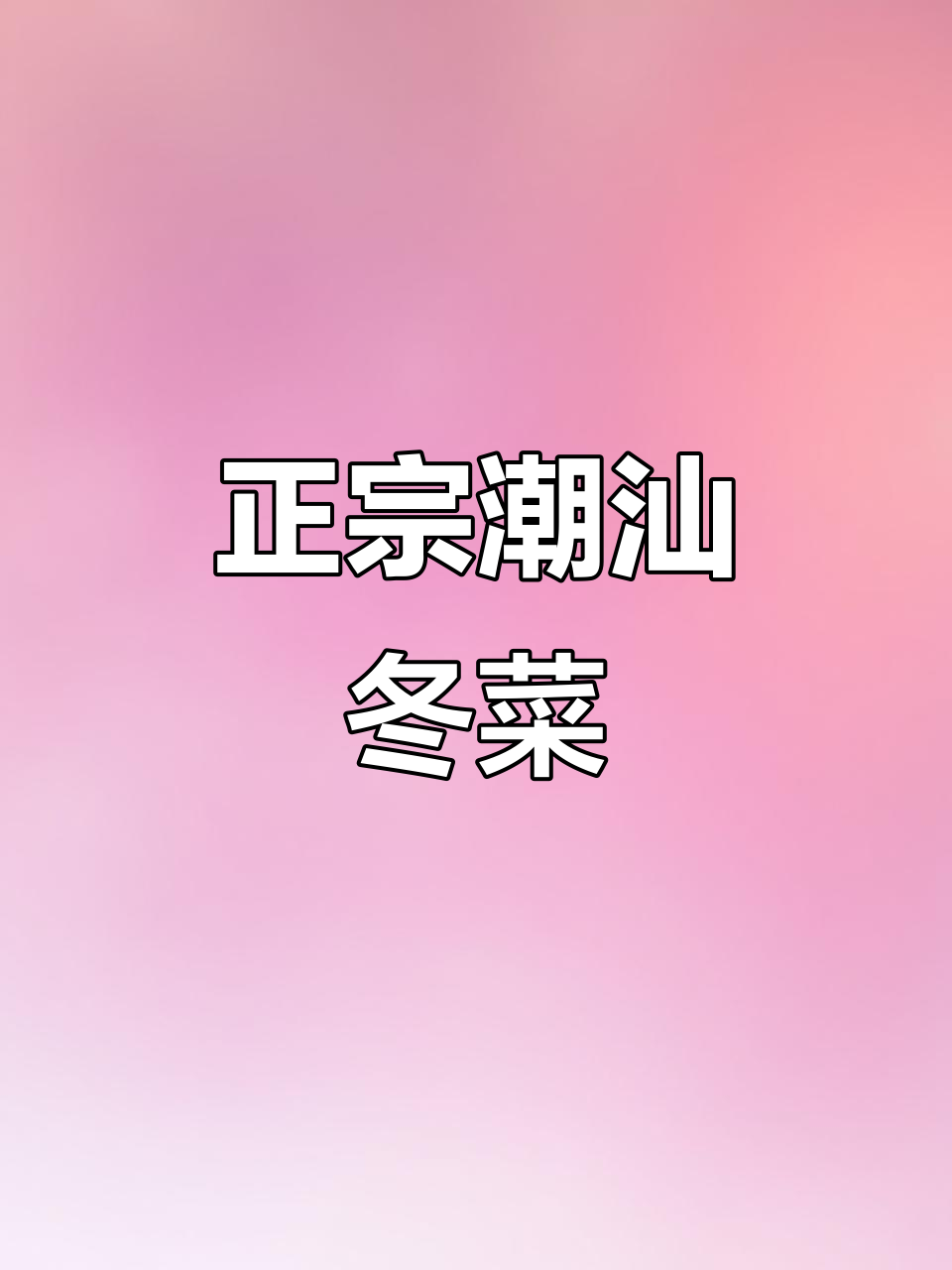 潮汕冬菜:正宗地都风味,美味传承