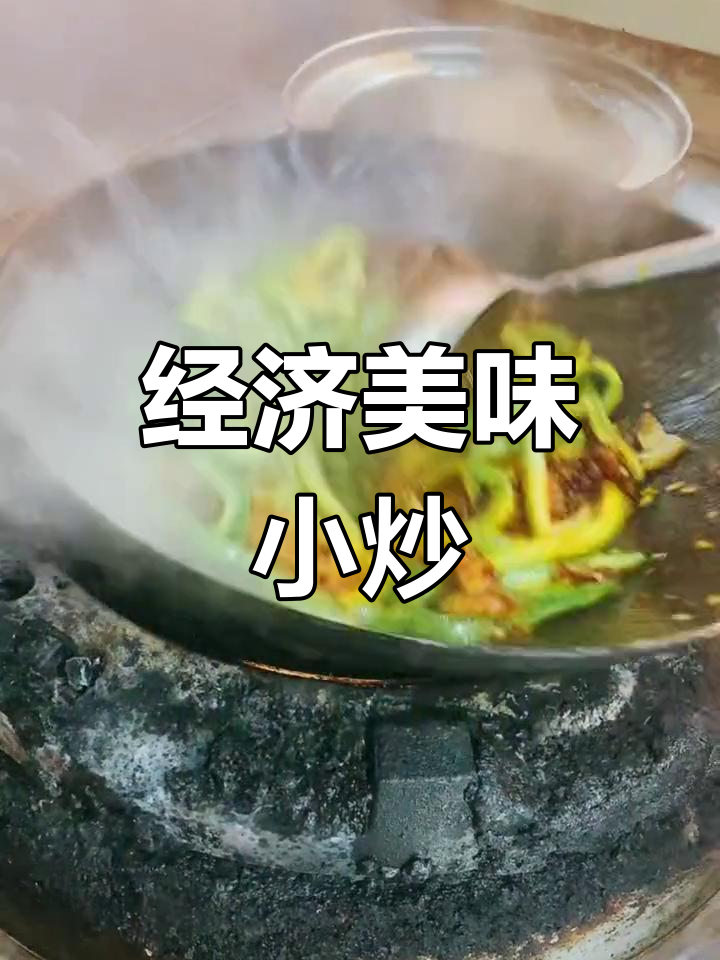 徐州风味小炒,开胃又下饭