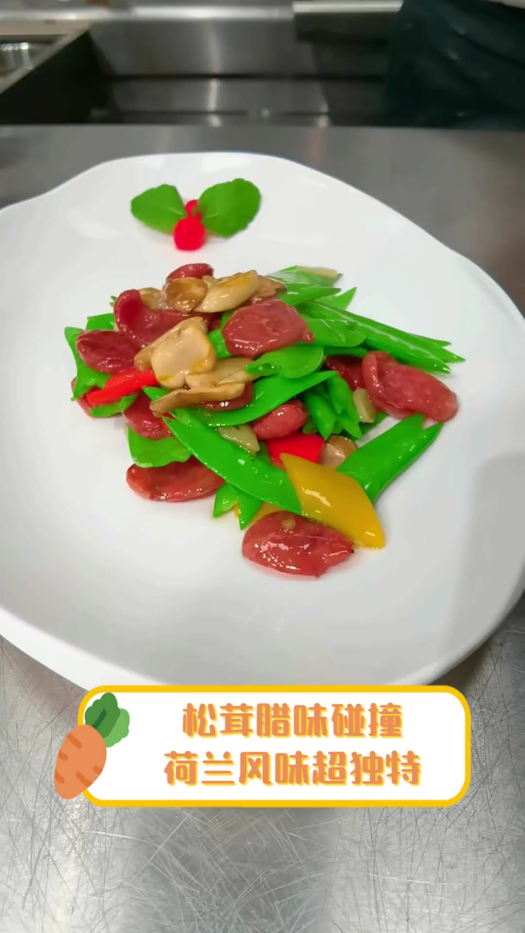 松茸腊味碰撞,荷兰风味超独特