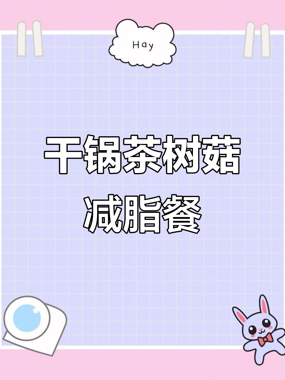 五个月减80斤，干锅茶树菇配五色米杂粮饭，晚餐这样吃最有效