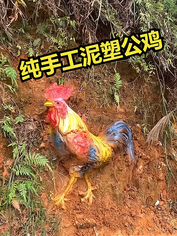 纯手工泥塑公鸡!