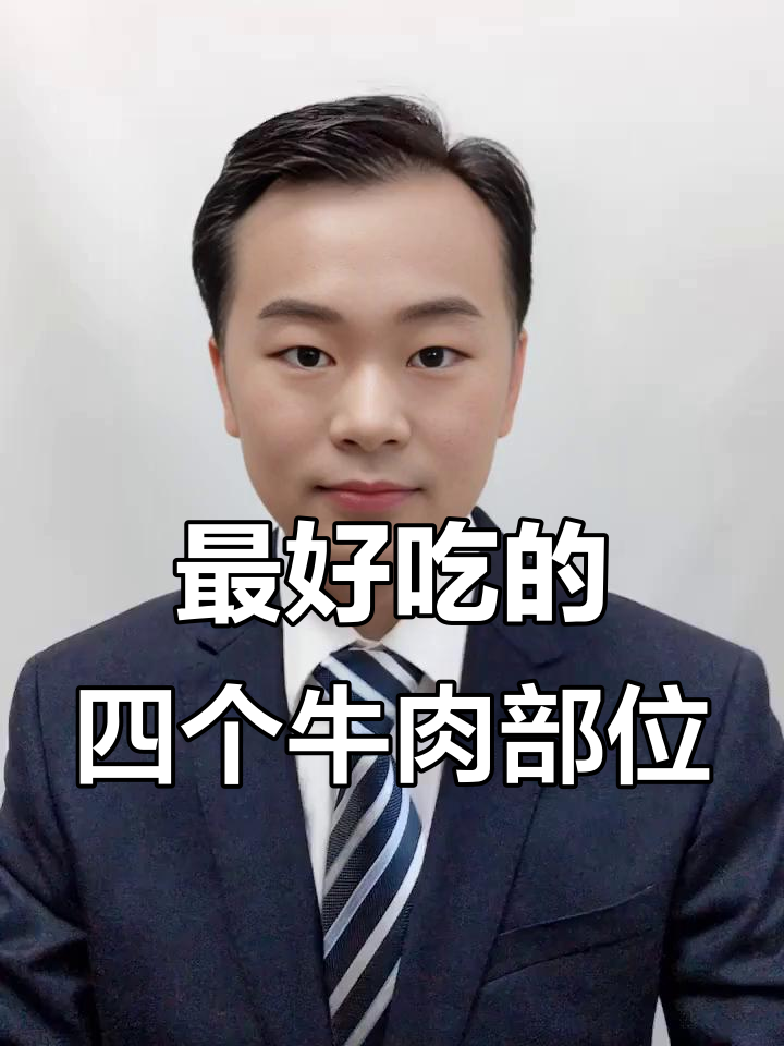 牛肉四大必吃部位,口感鲜嫩多汁