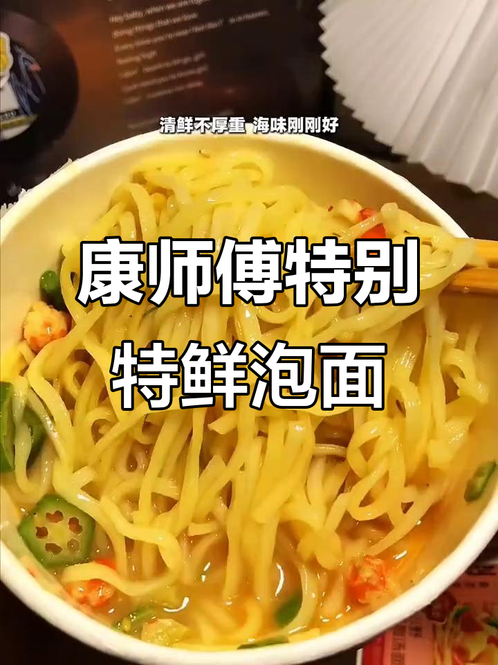 康师傅鲜煮面,三种口味任你选!烧汁、海味龙虾汤面超好吃