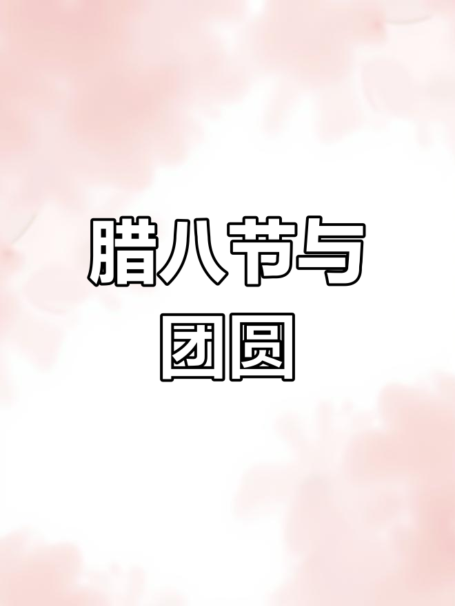 腊八粥寓意团圆,出门在外的人记得早点回家过年!