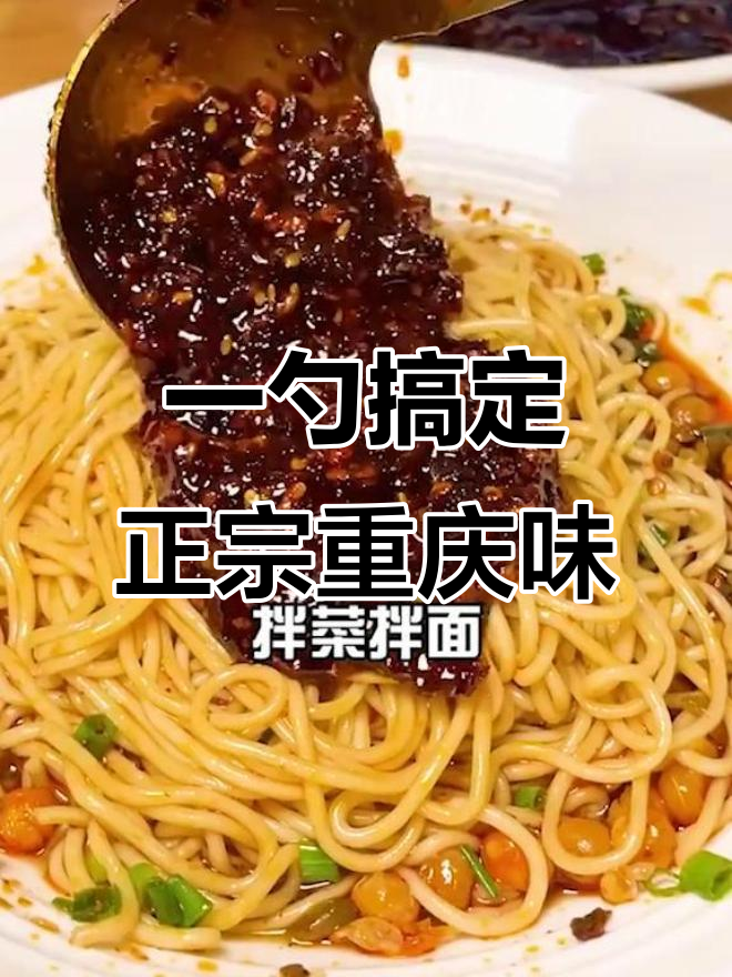 重庆小面调料,拌面凉菜都能用,味道超正!