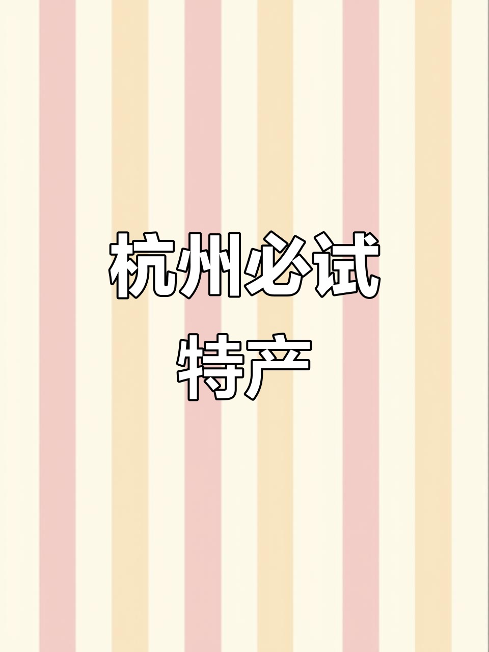 杭州特产大揭秘,朋友都夸好吃的糕点!