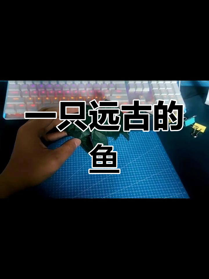 远古折纸鱼再现
