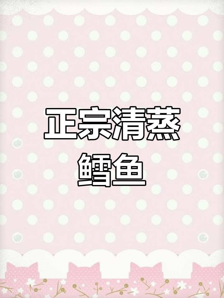 清蒸鳕鱼最简单又好吃的做法,鲜嫩美味轻松搞定