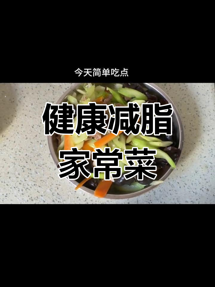 芹菜木耳炒肉,减肥餐也能美味