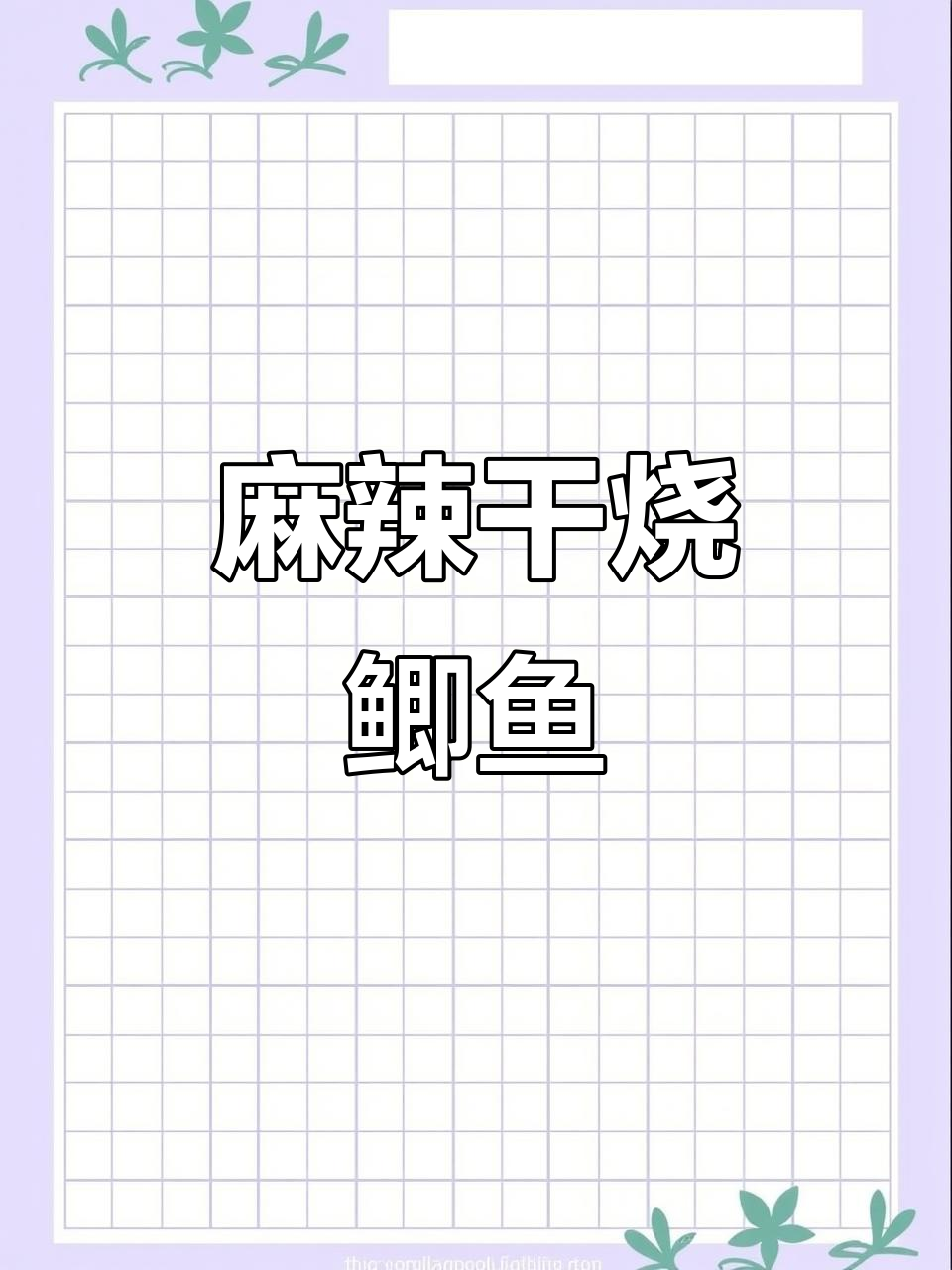 四川麻辣干烧鲫鱼，清江鱼的川味做法