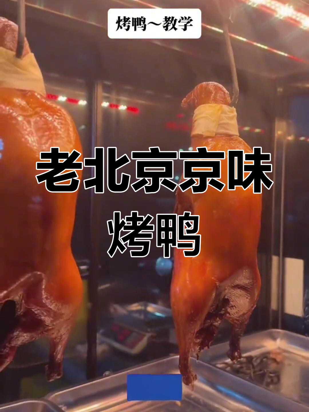 烤鸭技艺大揭秘:如何让片皮烤鸭完美定型,鲜香四溢