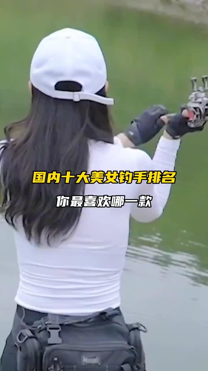 国内十大美女钓手排名!你喜欢哪一位!美女钓鱼 原来钓鱼才是抖音运动顶流 钓鱼人 平东仔活饵