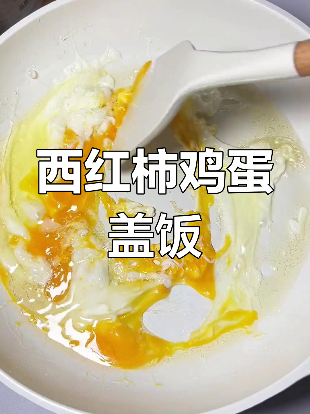 番茄炒蛋盖饭,简单又过瘾!懒人必备快手菜