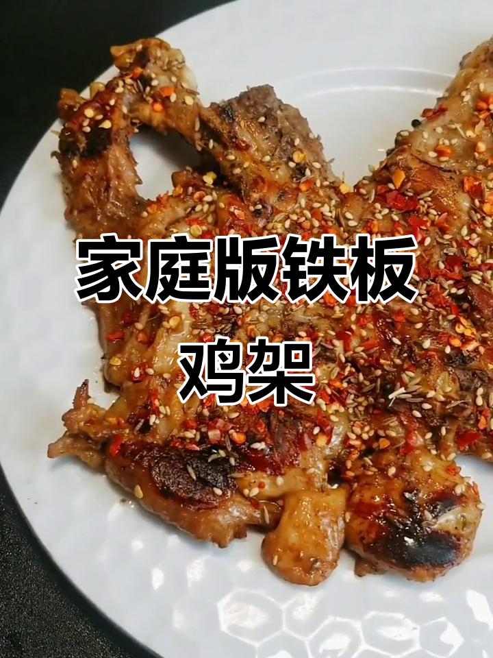 在家轻松做铁板鸡架,外焦里嫩超有味