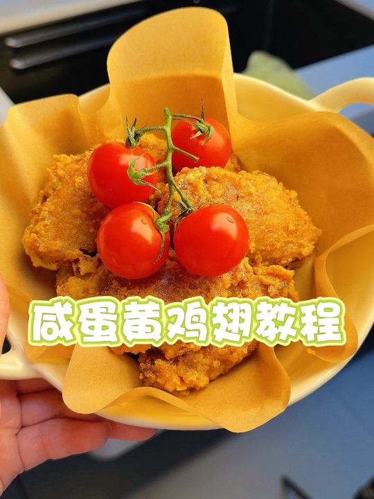 咸蛋黄鸡翅外酥里嫩又香又沙，咸香酥脆超好吃