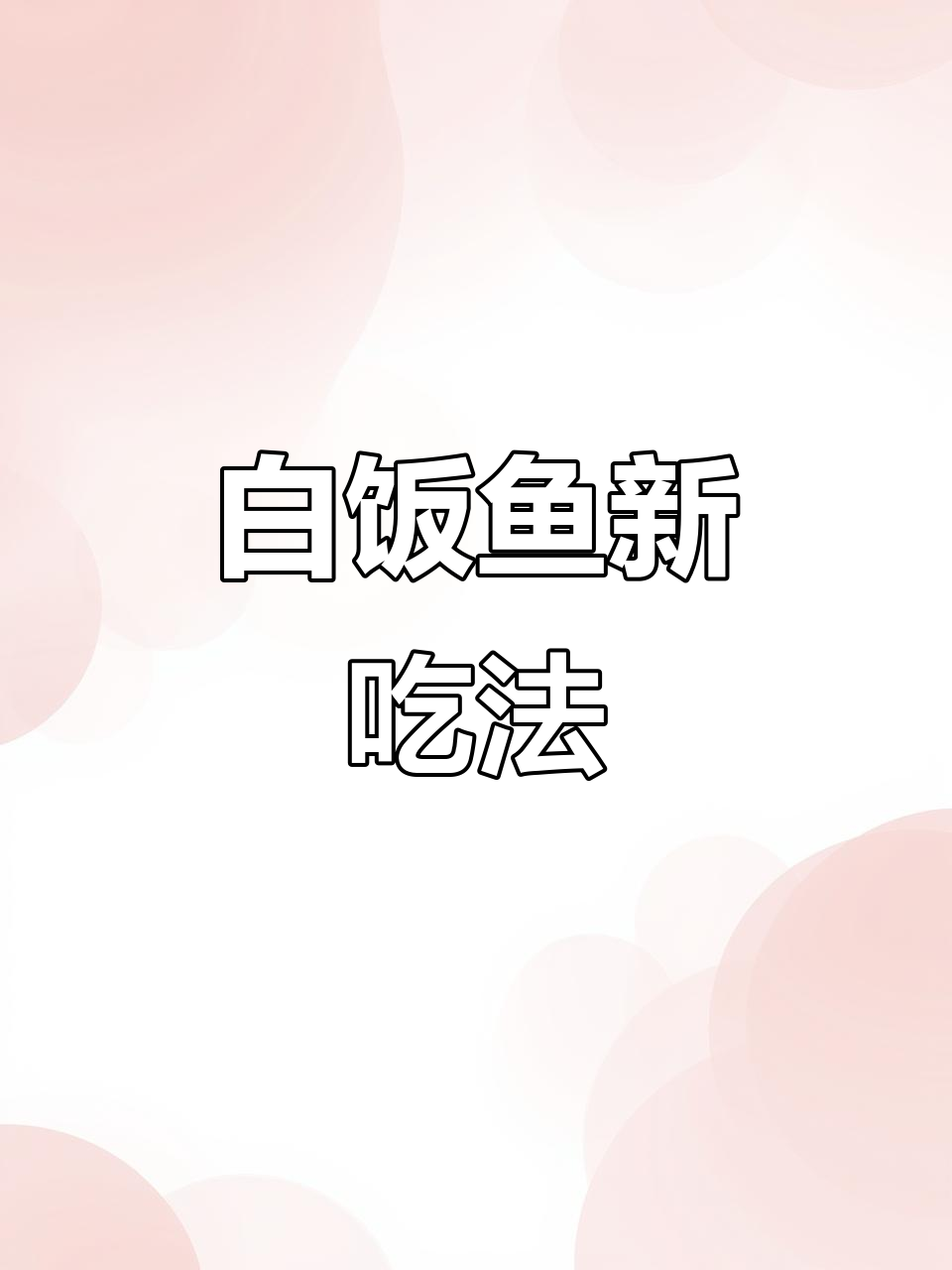 试试白饭鱼煎蛋，简单又美味，家里也能轻松做！