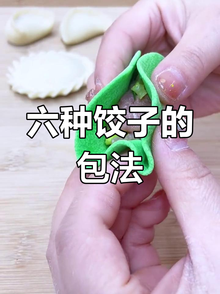 过年包饺子必学的六种技巧,美观又美味
