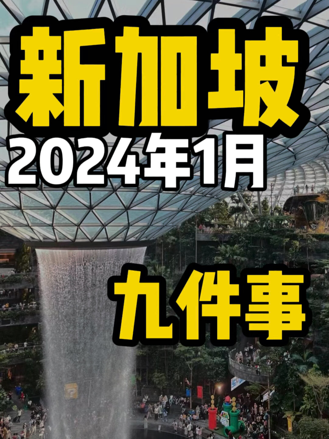 新加坡 2024年1月 九件事