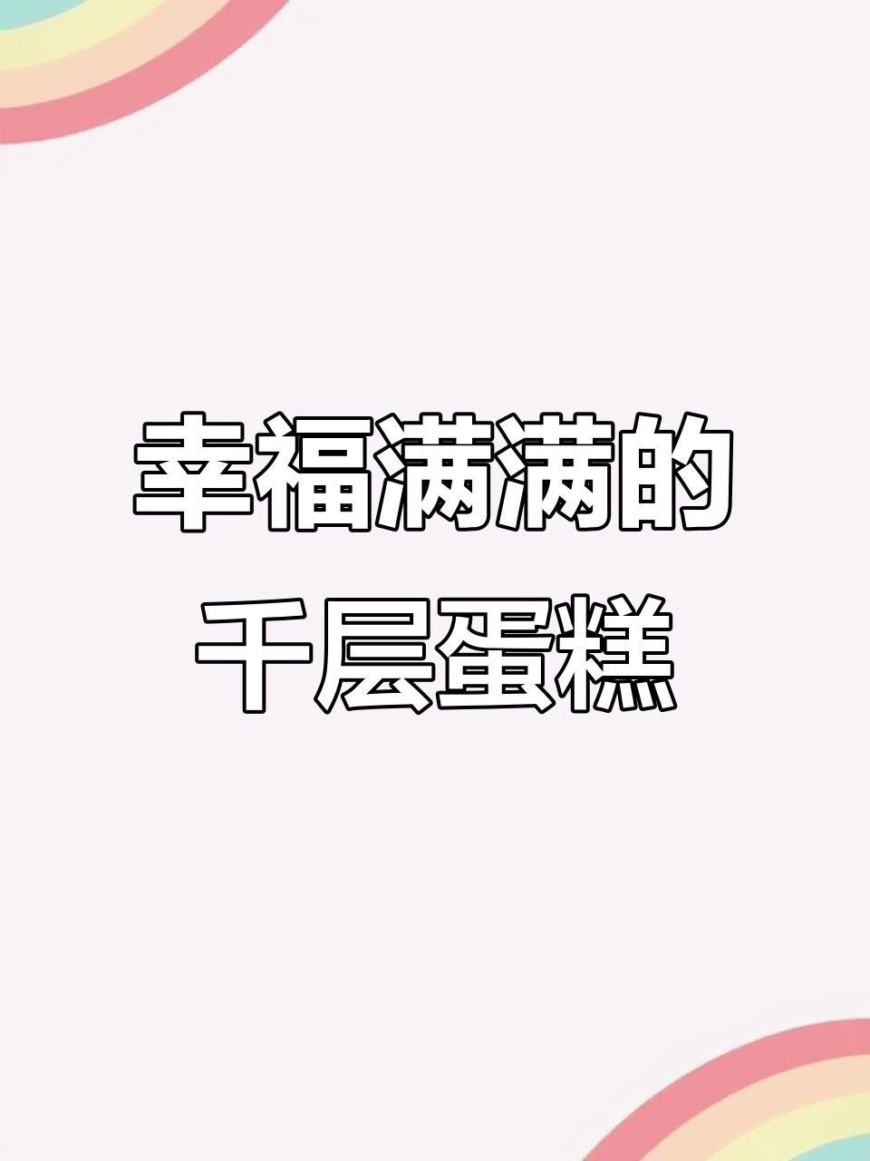 女神节必备!这款千层蛋糕,鲜果奶冻与动物奶油的完美结合