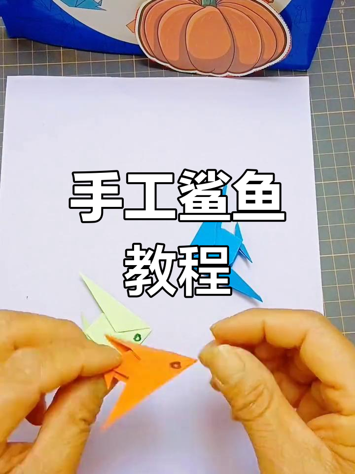 轻松折出可爱鲨鱼,适合小朋友的手工!