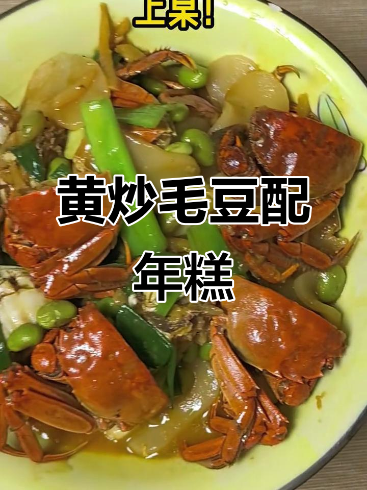 六月黄炒毛豆，搭配年糕的绝妙组合