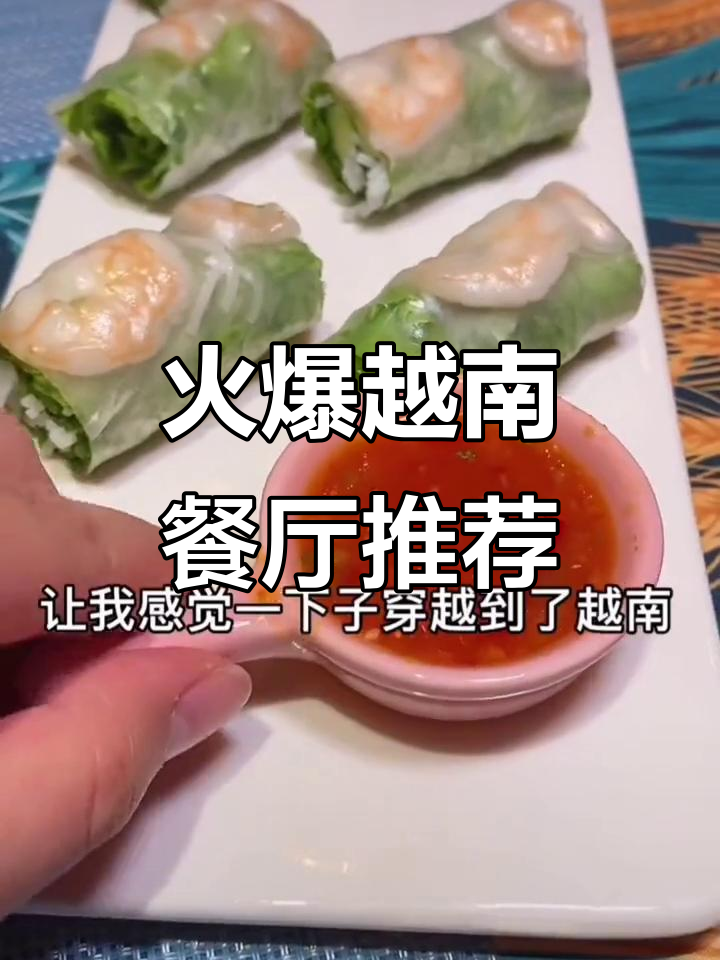 北京最火越南餐厅大揭秘!鲜虾春卷、飘香鸡必试