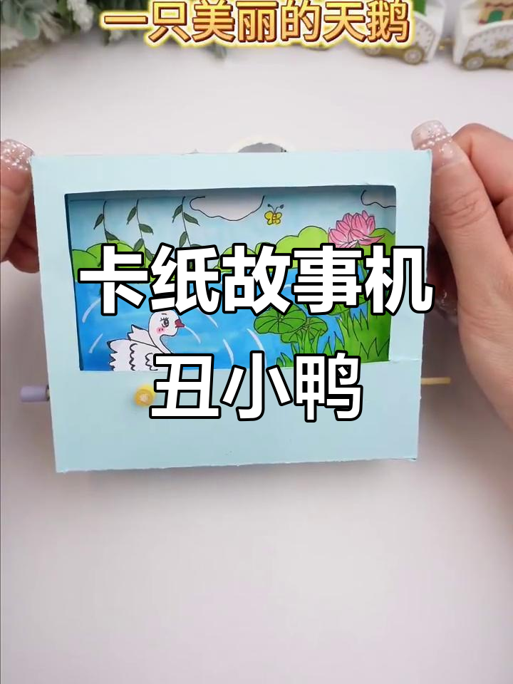 用卡纸做故事机,带你一起听丑小鸭的故事