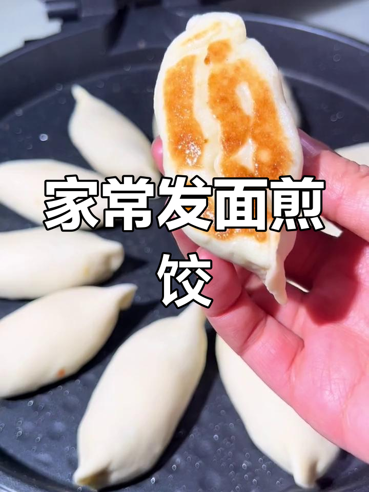 轻松做发面水煎饺,电饼铛也能搞定!