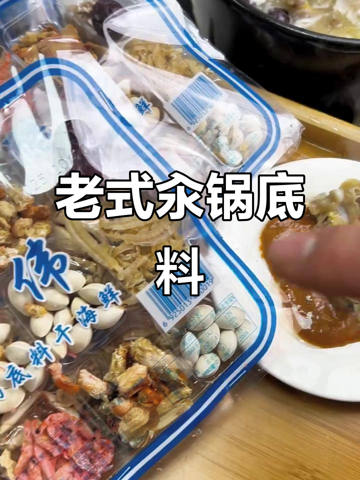 东北老式火锅底料,干海鲜加持鲜味十足