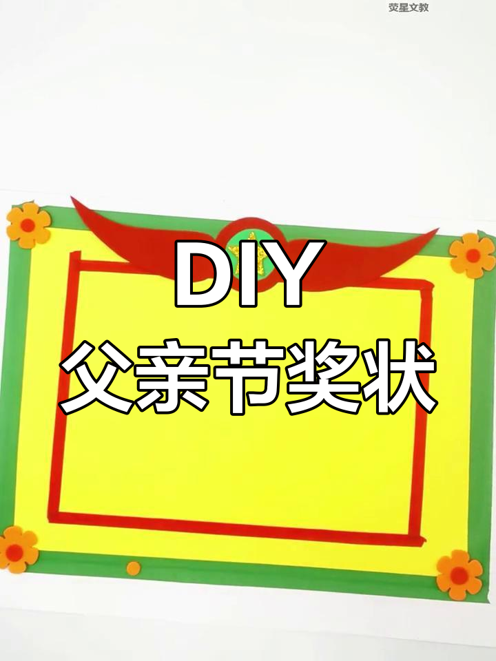 父亲节手工奖状,送给爸爸的温馨礼物