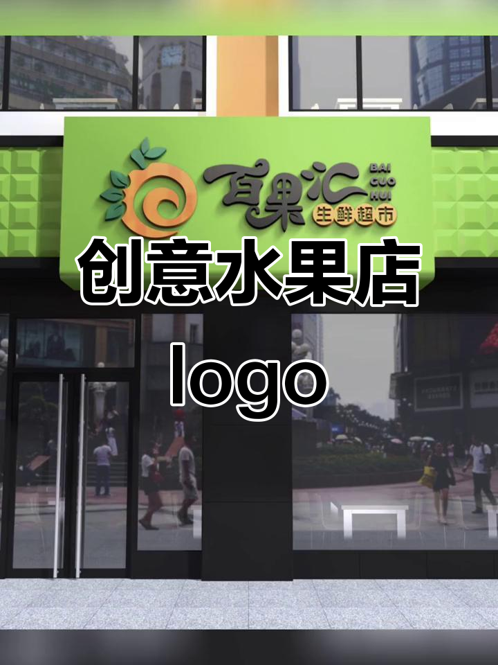 创意水果店招牌设计,冬夏皆宜的独特风格