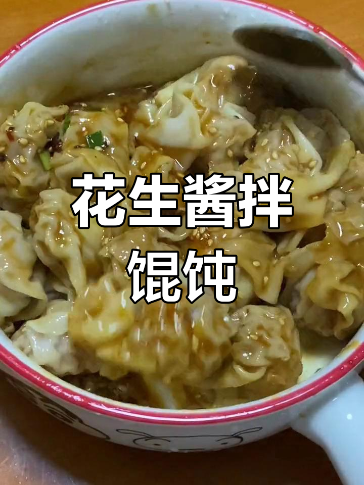 手工馄饨搭配花生酱,味道升级
