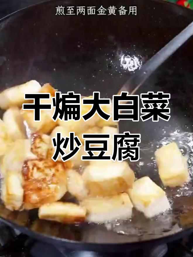 大白菜炒豆腐,家常下饭做法轻松学