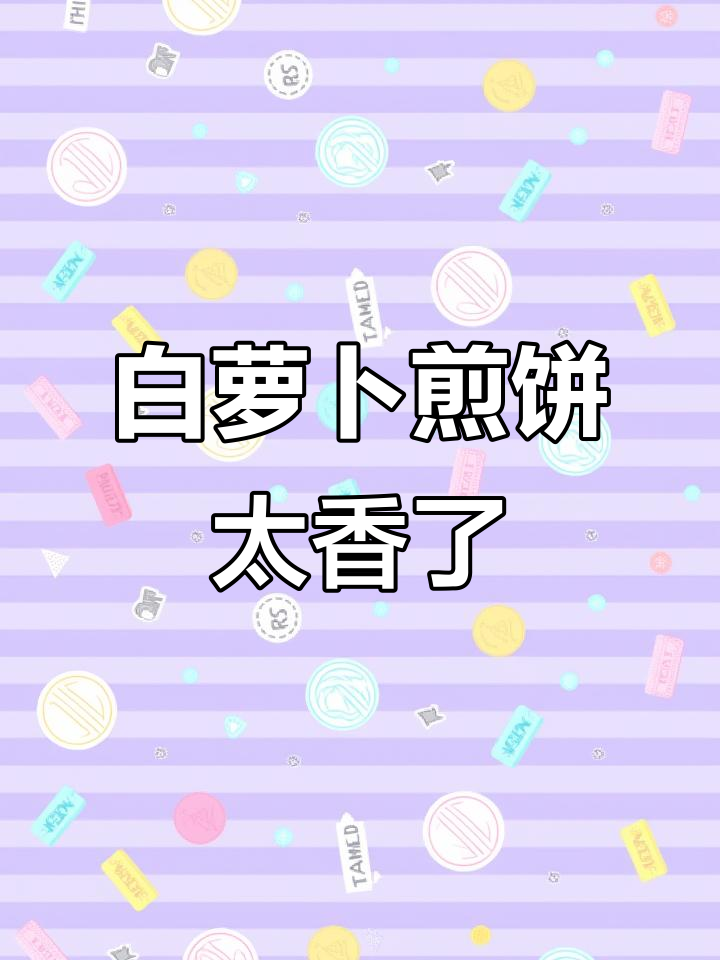 在家做白萝卜煎饼,香气扑鼻让人无法抗拒