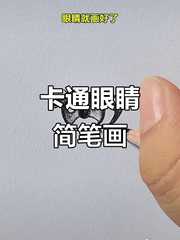 眼睛画法大揭秘,轻松画出可爱卡通眼