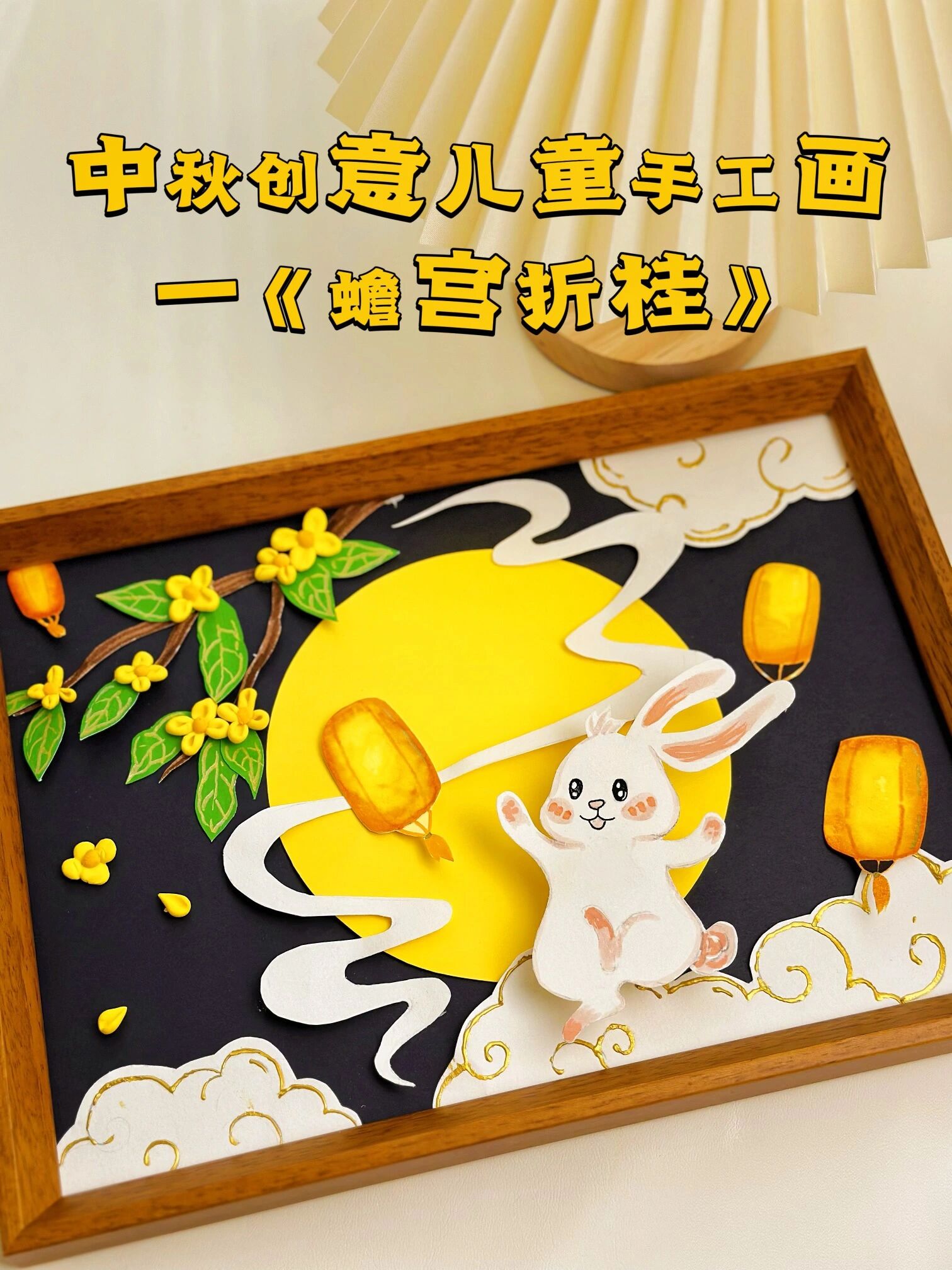 中秋节创意儿童手工画|《蟾宫折桂》