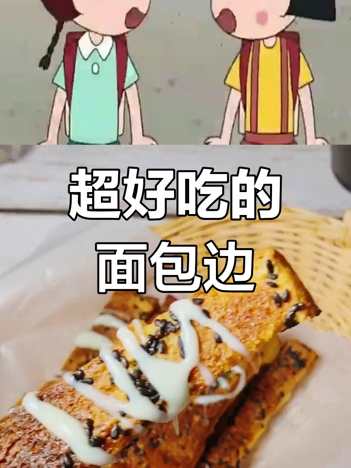 面包边竟然这么好吃!