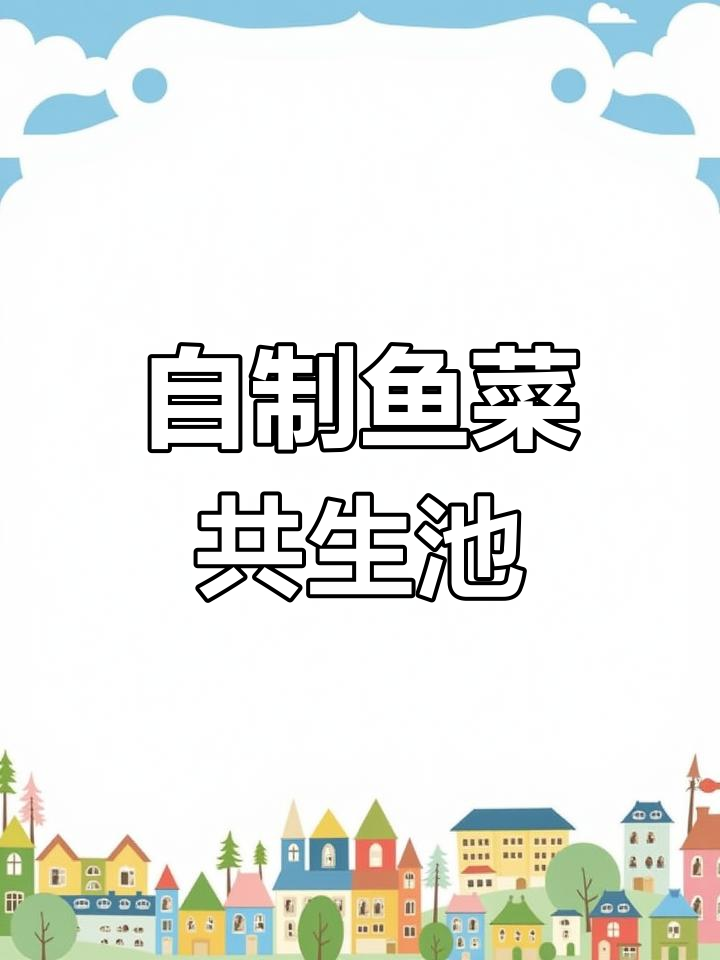 鱼菜共生池制作全攻略,锦鲤与蔬菜和谐共存