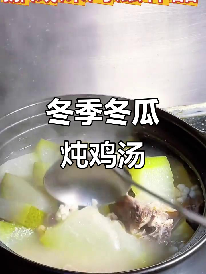 夏季冬瓜炖鸡肉,滋补又消暑,让脸紧致有弹性