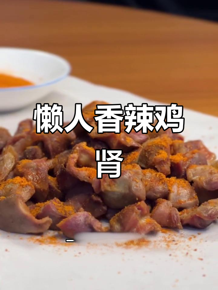 空气炸锅轻松做香辣鸡肾,懒人必备美味!