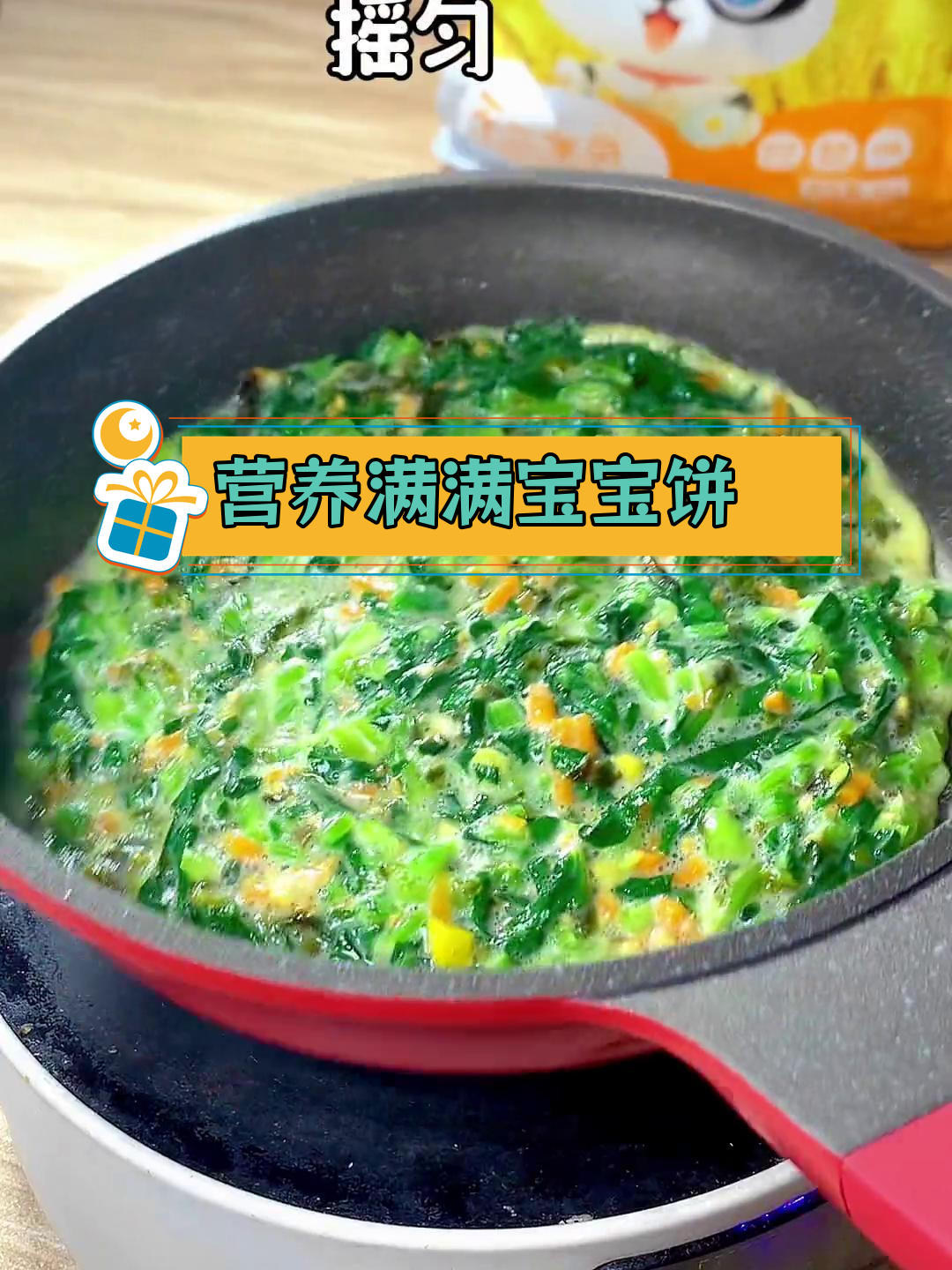 宝宝营养早餐:菠菜胡萝卜鸡蛋饼