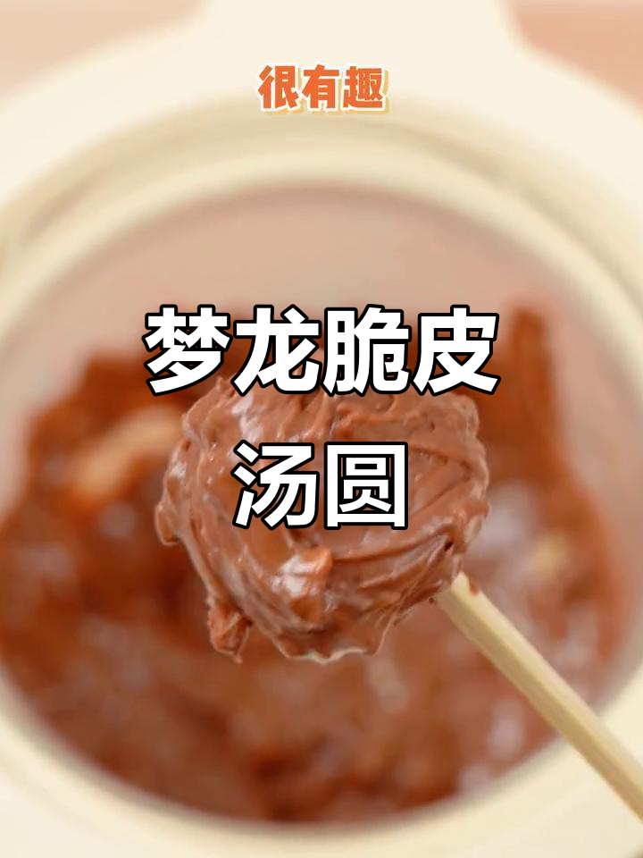 冷冻汤圆变脆皮，巧克力花生碎包裹，外酥内软超美味