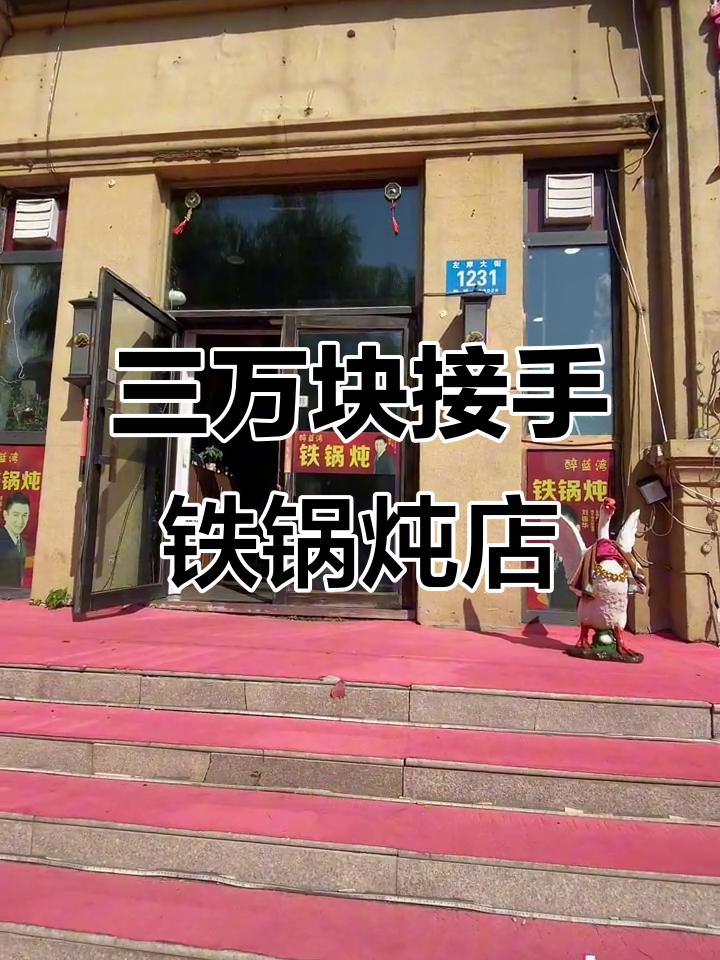 哈尔滨左岸大街铁锅炖店转让,三万块搞定一切