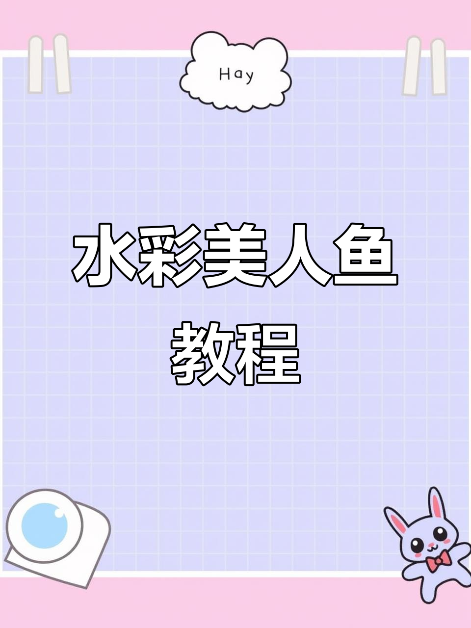 轻松绘制闪亮美人鱼,珠光颜料让海洋更璀璨!