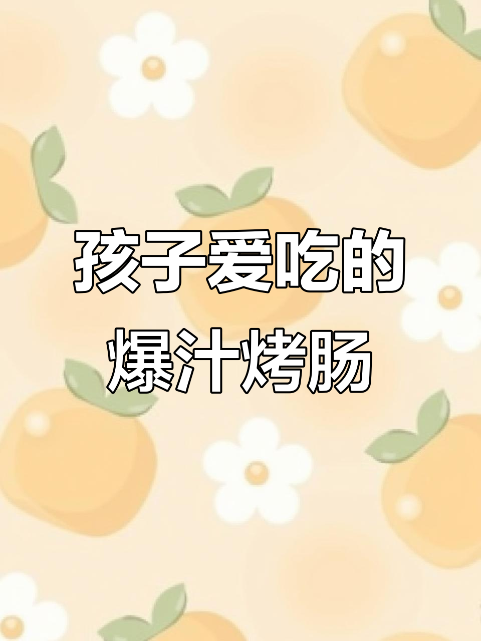 德式烟熏烤肠,空气炸锅轻松做,孩子最爱吃的健康零食