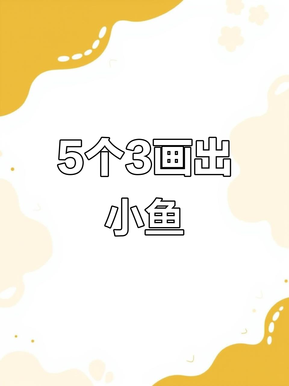 用五个3画一条鱼,简单又好玩!