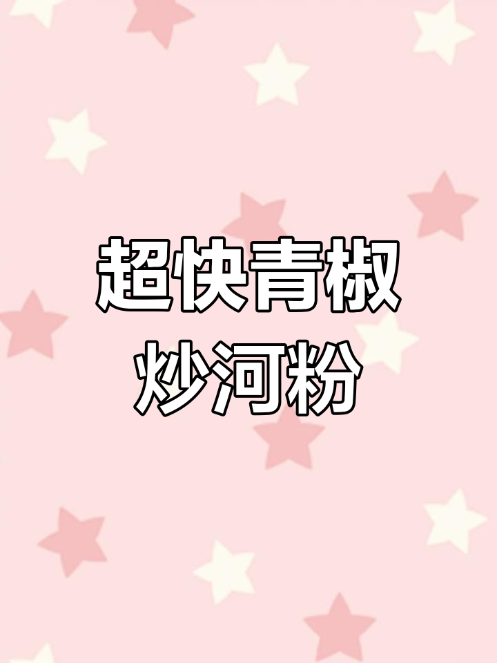 十分钟搞定青椒肉末粉,夜宵必备美味!