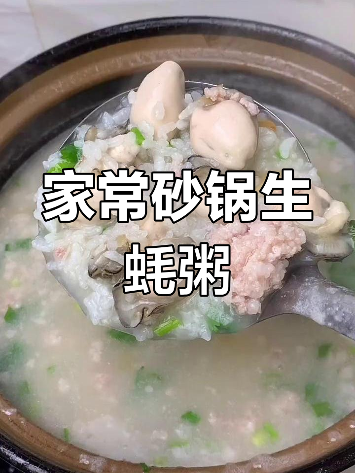 砂锅生蚝粥,简单又美味,家常做法大揭秘