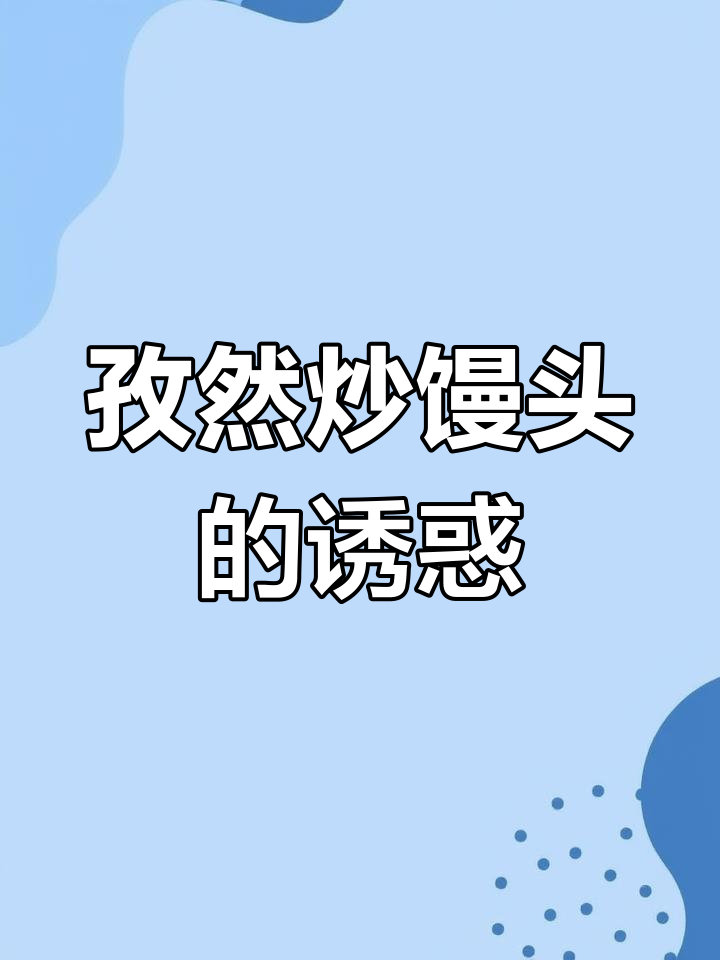 家庭版孜然炒馒头,简单又美味,打工人必备快手餐!