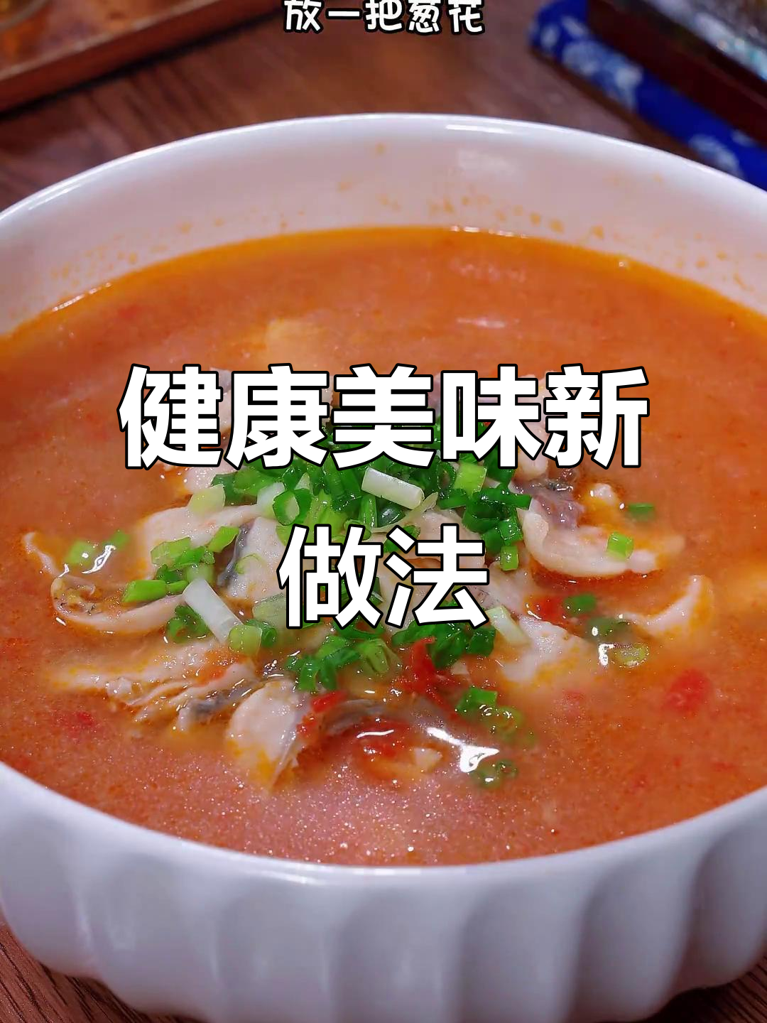 鱼的新吃法,鲜美又健康,连汤都不剩!